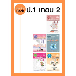 ชุด Learning Pack ป.1 ภาคเรียนที่ 2 หลักสูตรใหม่ (5 เล่ม) - ชุดเตรียมสอบ ป.1 โดย พ.ศ.พัฒนา