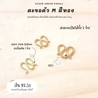 ตะขอสร้อย SM แขวนพระ ตะขอตัวเอ็ม M สีทอง อะไหล่เงิน อุปกรณ์งานฝีมือ Diy ตะขอเงินแท้ 92.5