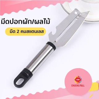 มีด มีดสองคม มีดปอกเปลือก พร้อมที่ขูดเกล็ดปลาและที่เปิดขวด มีดปอกผลไม้ มีด2คมสแตนเลส 4in1 มีด
