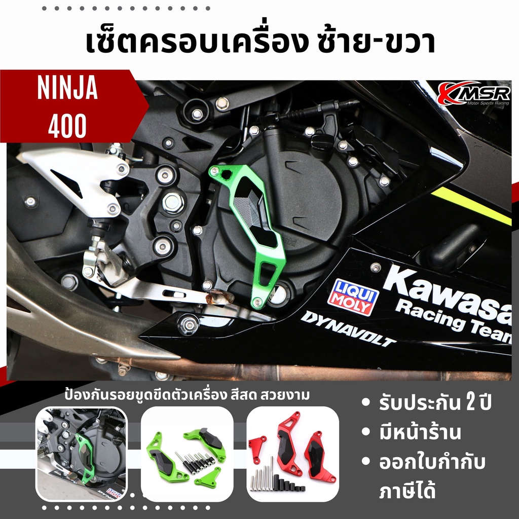 แท้100% เซ็ตครอบเครื่องซ้ายขวา Kawasaki Ninja400 z400 ครอบเครื่อง กันเครื่อง XMSR อะลูมิเนียมอัลลอยด