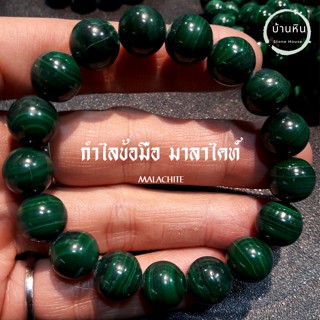 ีStonehouse กำไลข้อมือ มาลาไคท์ ( Malachite ) หินแท้ เกรด A ขนาด 8-14 มม  มาลาไคต์ สร้อยข้อมือ กำไลข้อมือหิน กำไลหิน