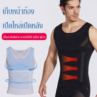 เสื้อกระชับสัดส่วน ตะขอปรับได้ รุ่นใหม่ ผู้ชาย