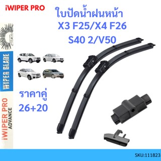 ใบปัดน้ำฝน BMW VOLVO  OEM:VF487 |BMW X3 (F25) X4 (F26) | VOLVO S40 II V50 | ขนาด 26+20 นิ้ว ใบปัดน้ำฝนหน้า ที่ปัดน้าฝน บ