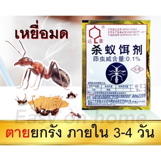 ยาฆ่ามด เหยี่อกำจัดมด (แบบซอง 5g) ฆ่ามดได้ทุกสายพันธุ์ ตายยกลัง เห็นผลเร็ว ปลอดภัยต่อคน กำจัดมดได้ผล 100%