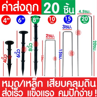 *ส่งไว* หมุดยึดผ้าคลุมวัชพืช 20ชิ้น หมุดยึดผ้าคลุมดิน เหล็กเสียบคลุมดิน หมุดปักดิน สมอบก ตะปูปักดิน ปักดิน clearance