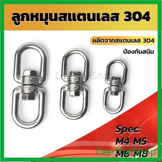 DeeThai ลูกหมุนสแตนเลส ลูกหมุน ห่วงคลาย ห่วงหมุน ข้อต่อโซ่ stainless โซ่ล่ามหมา หนา M4 M5 M6 M8 rotating ring