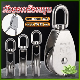 Lawan หัวรอกล้อหมุน สแตนเลส 304 ขนาด M15 M20 M25 M32 U-shaped fixed pulley