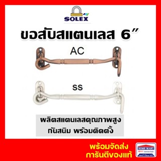 ขอสับ ขอสับประตู ขอสับหน้าต่าง ขอสับแสตนเลส Solex โซเล็กซ์ 6 นิ้ว (สแตนเลส SS) (ทองแดง AC) ของแท้