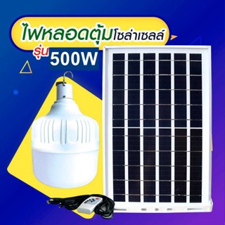 ไฟหลอดตุ้ม LED 500W ไฟโซล่าเซล แผงโซล่าเซลล์และหลอดไฟ ไฟโซล่าเซลล์  Solar cell  ไฟพลังงานแสงอาทิตย์ Solar Light ไฟจัมโบ้