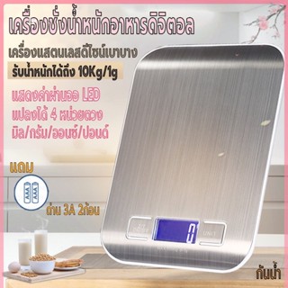 เครื่องชั่งอาหารดิจิตอล หน้าจอLED ตาชั่ง รับน้ำหนักได้10kg/1g กันน้ำ