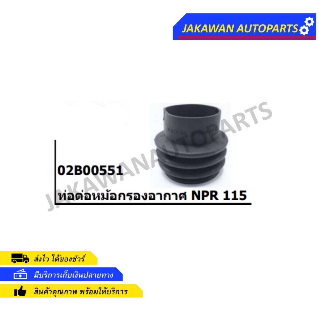 ท่อต่อหม้อกรองอากาศ ISUZU NPR 115