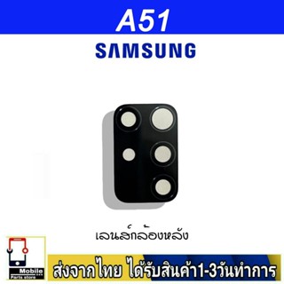 กระจกเลนส์กล้องหลัง Samsung A51 เลนส์กล้อง Len กระจกกล้องหลัง เลนส์กล้อง Samsung รุ่น A51