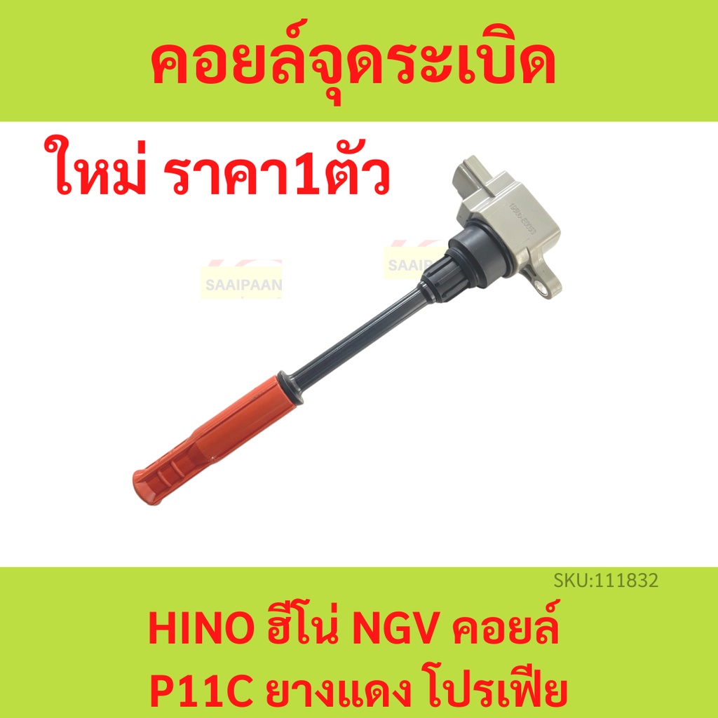 คอยล์จุดระเบิด HINO NGV คอยล์ คอยล์ P11C รุ่นเก่า  ฮีโน่  FM2P NGV 360