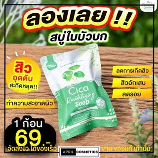 พร้อมส่ง สบู่พักผิว ใบบัวบก Cica Revitalizing Soap กระชับรูขุมขน ลด สิว สบู่ใบบัวบก สบู่