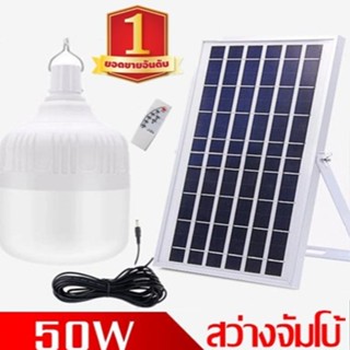 ไฟหลอดตุ้ม  LED 50 W ไฟโซล่าเซล  แผงโซล่าเซลล์และหลอดไฟ ไฟโซล่าเซลล์ Solar cell ไฟพลังงานแสงอาทิตย์ Solar Light ไฟจัมโบ้