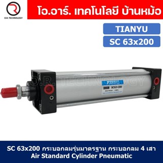 (1ชิ้น) SC 63x200 กระบอกลม รุ่นมาตรฐาน กระบอกลม 4 เสา Standard Cylinder Air Pneumatic แบบสี่เสา