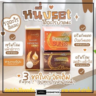 [พร้อมส่ง] ครีมโสมนางฟ้า กลางวัน/กลางคืน/เซรั่ม Speed White Plus Premium Ginseng สาวิตรี