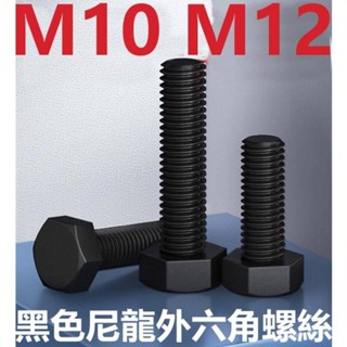 ((M10 M12) สกรูพลาสติกไนล่อน หัวหกเหลี่ยม สีดํา M10M12