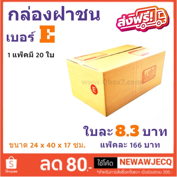 ราคาส่ง กล่องไปรษณีย์ เบอร์ E แพ๊ค 20 ใบ ส่งฟรีทั่วประเทศ