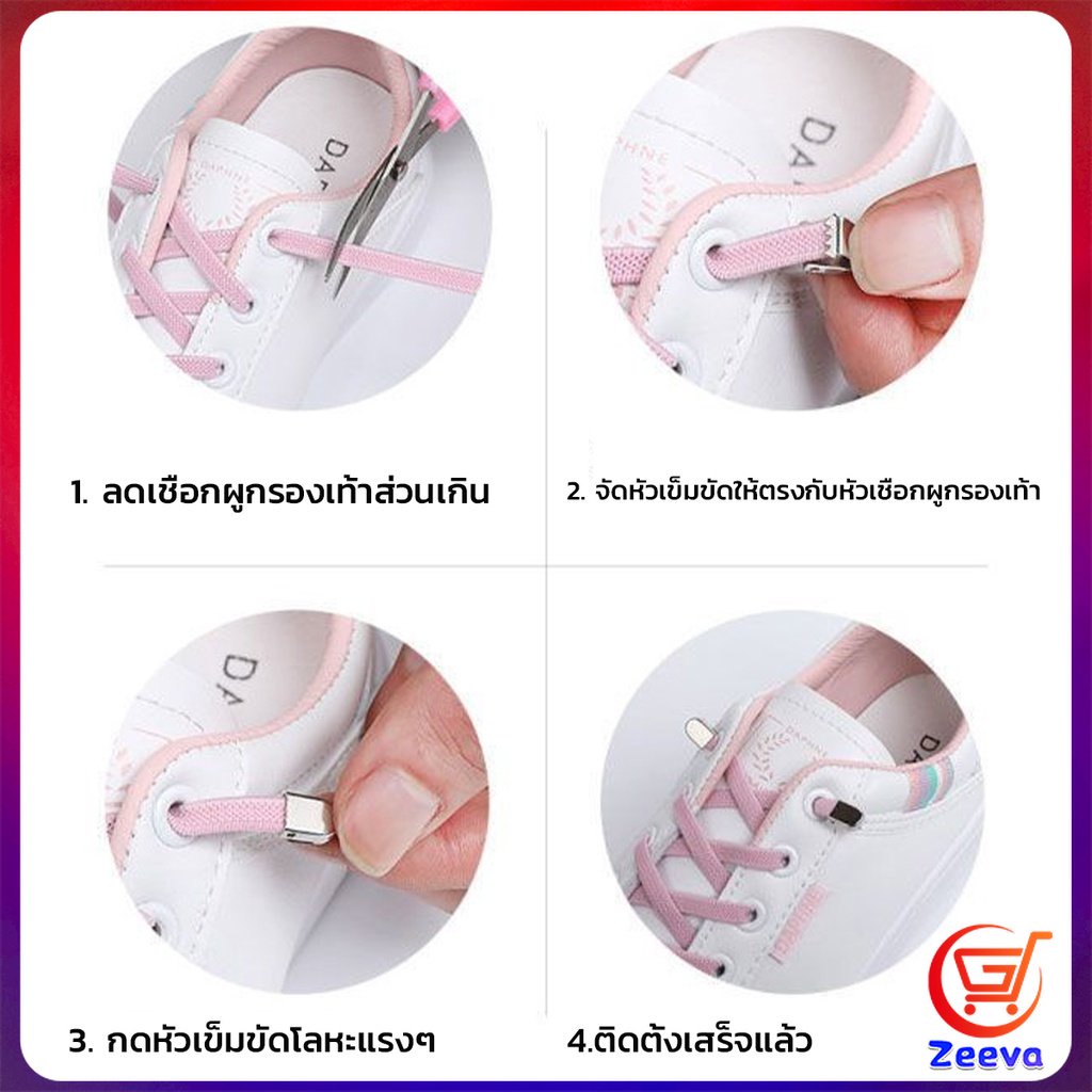 ZEEVA เชือกรองเท้ายืดหยุ่น แบบคลิปล๊อคไม่ต้องผูก สำหรับเด็ก ผู้ใหญ่ 1 คู่ shoelace