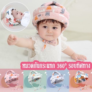 👶พร้อมส่ง👶 หมวกกันกระแทกเด็ก หมวดกันกระแทก 360° รอบทิศทาง