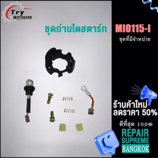 ถ่านไดสตาร์ท ชุดใหญ่ ถ่านไดสตาร์ทWAVE125