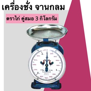 เครื่องชั่ง ตาชั่ง จานกลม 3 กิโลกรัม ตราไก่