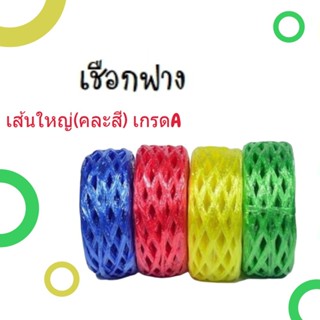 เชือกฟาง หลากสี สำหรับรัดกล่อง รัดอุปกรณ์ทั่วไป (1 ม้วน)