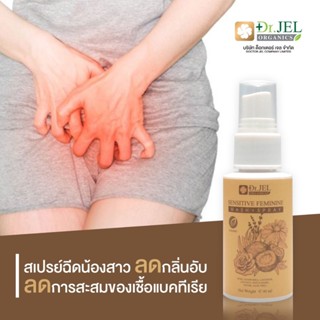 สเปรย์ Dr.sf Sensitive faminine ระงับกลิ่น ส่งฟรี กลิ่นน้องสาว สเปรย์ น้องสาวหอมสดชื่น ไร้กลิ่น ไร้แบคทเรีย เพิ่มความฟิต