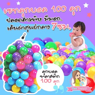 Thaitrendy ลูกบอลปลอดสารพิษ ลูกบอลพลาสติก สำหรับเด็กแรกเกิดขึ้นไป