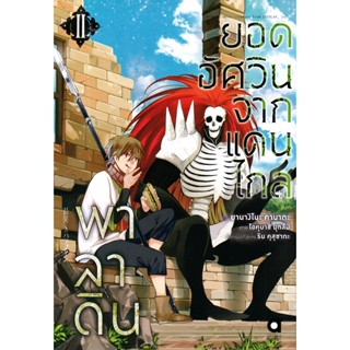 Bundanjai (หนังสือ) การ์ตูน พาลาดิน ยอดอัศวินจากแดนไกล เล่ม 2