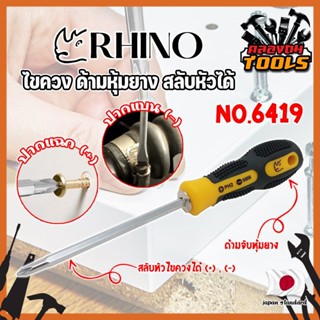 RHINO ไขควง ด้ามหุ้มยาง สลับหัวได้ No.6419 เกรดญี่ปุ่น ไขควงหุ้มยาง ไขควงสลับหัว (KT)