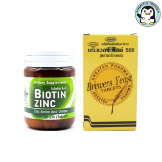 Biotin Zinc ไบโอทิน ซิงก์  (90 เม็ด) + Brewers Yeast บริวเวอ ยีส 500 mg 200 Tablets [HT]