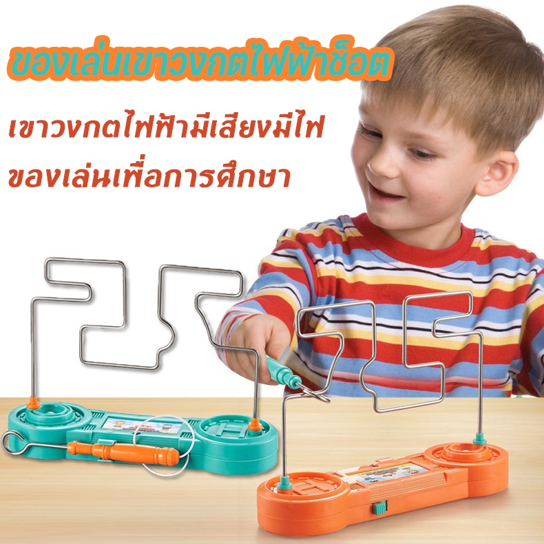 พร้อมส่ง/ของเล่นเขาวงกตไฟฟ้าช็อต เขาวงกตไฟฟ้ามีเสียงมีไฟ สนุกได้ทั้งครอบครัว ของเล่นเพื่อการศึกษา ของเล่นแนววิทยาศาสตร์
