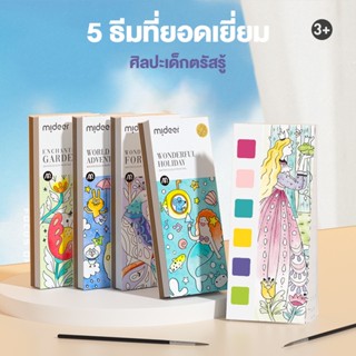 Mideer gouache สมุดโน้ตกราฟฟิตีสมุดภาพระบายสีสำหรับเด็ก HZMBM0020