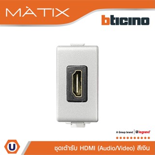 BTicino เต้ารับHDMI, 1ช่อง มาติกซ์ สีเงิน Audio/Video HDMI Socket  1 Module |Silver |รุ่น Matix|AM4269HDMITA| BTicino