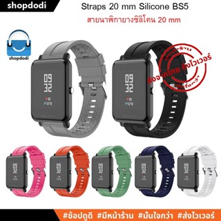 #Shopdodi BS5 สายนาฬิกา 20 mm ยางซิลิโคน Amazfit Bip3,GARMIN Venu SQ2 Forerunner,245,645, Straps