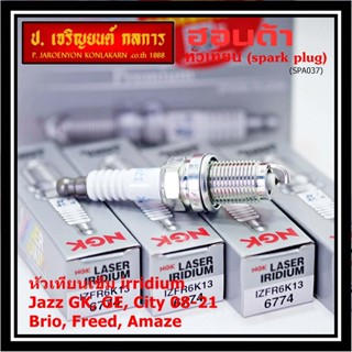 NGK100% (ราคา /4หัว) หัวเทียนเข็ม irridium HONDA  Jazz GK14-21/City14-21/Brio 11-18/Amaze ปี12-18/BR-V 16-21 / IZFR6K13