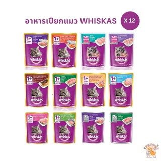 Whiskas อาหารเปียกแมว [12 ซอง] วิสกัส เพาซ์ อาหารแมวแบบซอง ขนาด 85g