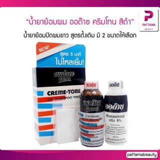 น้ำยาย้อมผม ออด๊าซ ครีมโทน สีดำ (รุ่นดั้งเดิม) Audace Creme Tone (Black) มี 2 ขนาด ย้อม-เล็ก (12มล) ย้อมดำ-ใหญ่ (25มล)