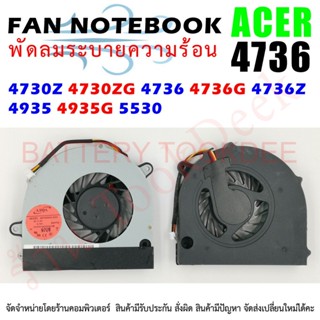 CPU FAN พัดลมซีพียูโน๊ตบุ๊ค ACER Aspire 4730Z 4730ZG 4736 4736G 4736Z 4935 4935G 5530