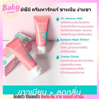 มิซึมิ ครีมทารักแร้ MizuMi Underarm White Booster 30g ทา ขาหนีบ ง่าม ข้อพับ ผิวดูกระจ่างใส เรียบเนียน พร้อมเบลอผิวทันที