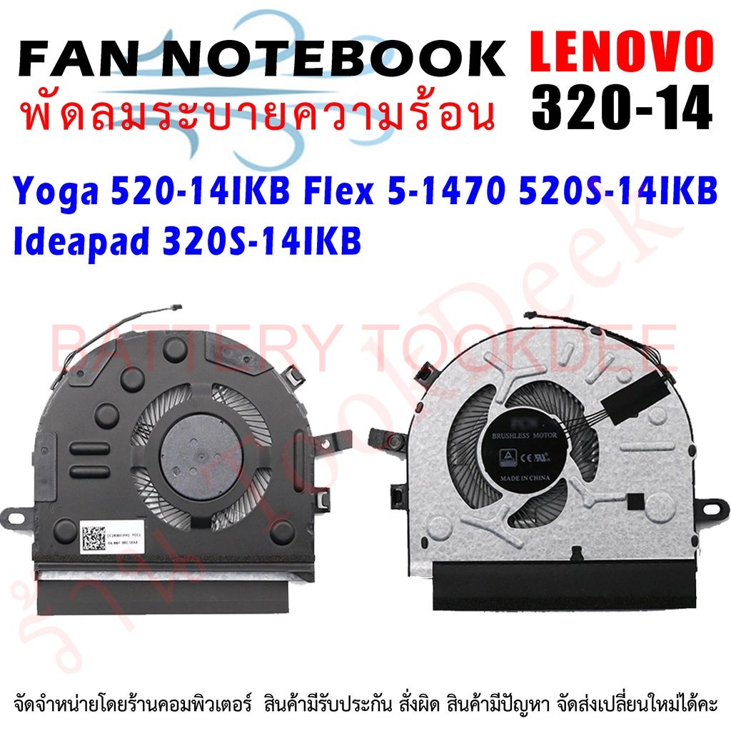 พัดลมโน๊ตบุ๊ค Lenovo IdeaPad 320S-14IKB 520S-15IKB YOGA 520-14IKB 320-14