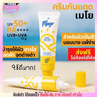 🎁ส่งฟรี ลดเยอะ🎁 เมโย กันแดด ที่ดีที่สุด ป้องกัน และ รักษา ฝ้า กระ จุดด่างดำ สูตรอ่อนโยน MAYO