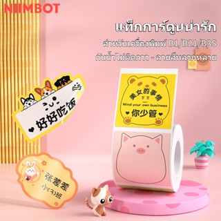 NIIMBOT B21 ฉลากกระดาษชุดสัตว์น่ารัก Niimbot ฉลากสติ๊กเกอร์สติกเกอร์ความร้อนพิมพ์สติกเกอร์ฉลากกระดาษสติกเกอร์ Niimbot