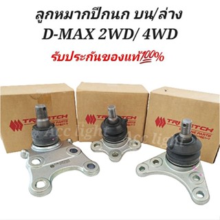 ส่งเร็ว ลูกหมากปีกนกบน/ล่าง D-MAX 2WD 4WD ของแท้ศูนย์