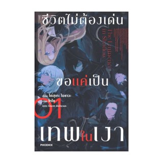 NiyomNiyai (นิยมนิยาย) หนังสือ ชีวิตไม่ต้องเด่น ขอแค่เป็นเทพในเงา เล่ม 1 (LN)