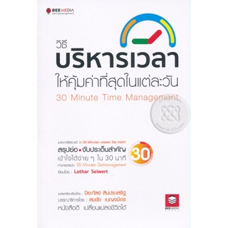 (Arnplern) : หนังสือ วิธีบริหารเวลา ให้คุ้มค่าที่สุดในแต่ละวัน