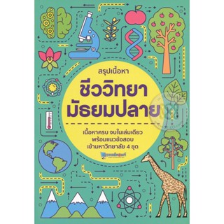 (Arnplern) : หนังสือ สรุปเนื้อหาชีววิทยา มัธยมปลาย