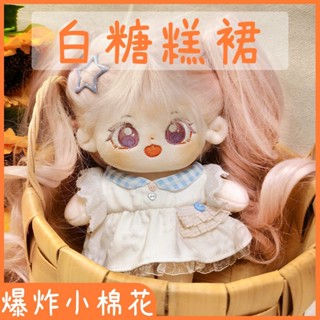 20cm Cotton Doll Clothes Skirt White Sugar Cake Cute Dress Doll Clothes Non-Attribute Plush Toy Doll Doll